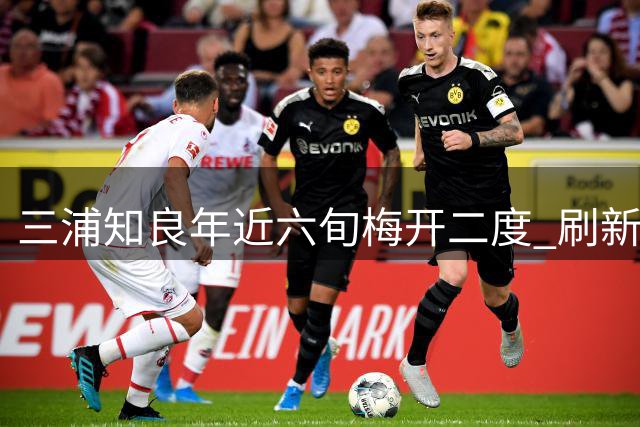 三浦知良年近六旬梅开二度 刷新天皇杯进球年龄纪录