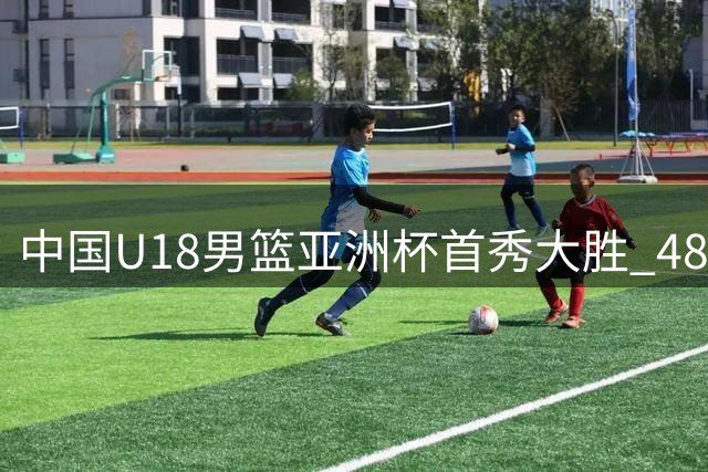 中国U18男篮亚洲杯首秀大胜 48分优势碾压斯里兰卡