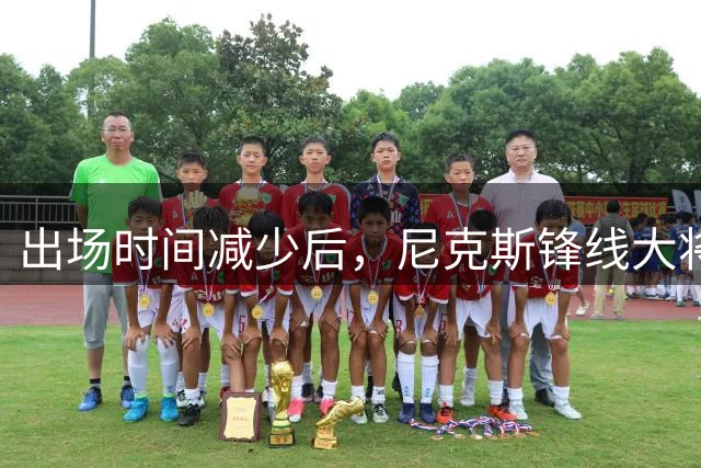 出场时间减少后，尼克斯锋线大将的效率有了显著的提升？