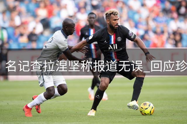 名记查拉涅坚称报道无误 回应珍妮·巴斯律师质疑