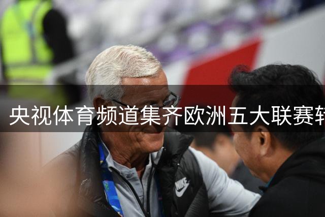 央视体育频道集齐欧洲五大联赛转播权 球迷观赛体验全面升级