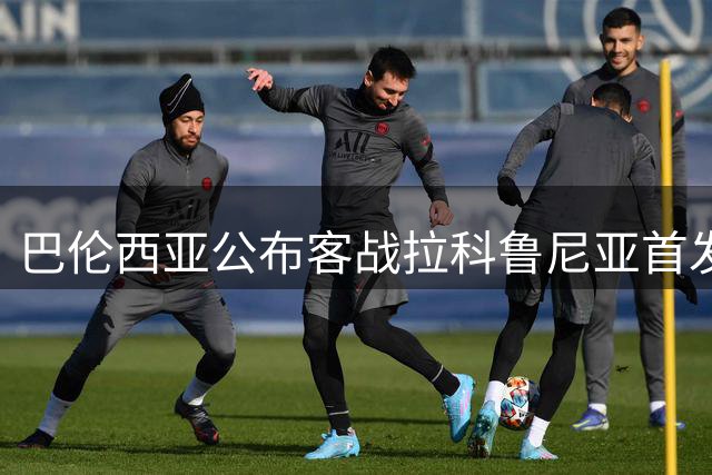 巴伦西亚公布客战拉科鲁尼亚首发，新援马丁内斯迎首秀