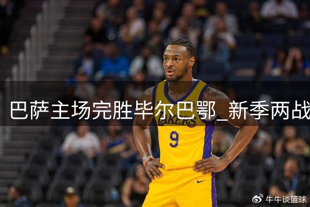 巴萨主场完胜毕尔巴鄂 新季两战全胜进7球