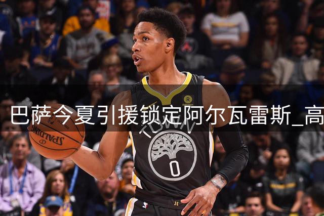 巴萨今夏引援锁定阿尔瓦雷斯 高层全力推进交易