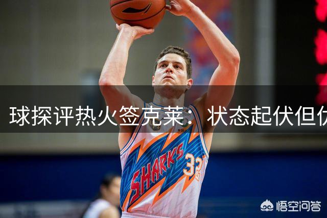 球探评热火签克莱：状态起伏但优于比尔