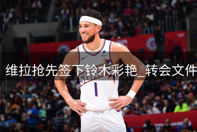 维拉抢先签下铃木彩艳 转会文件已交换