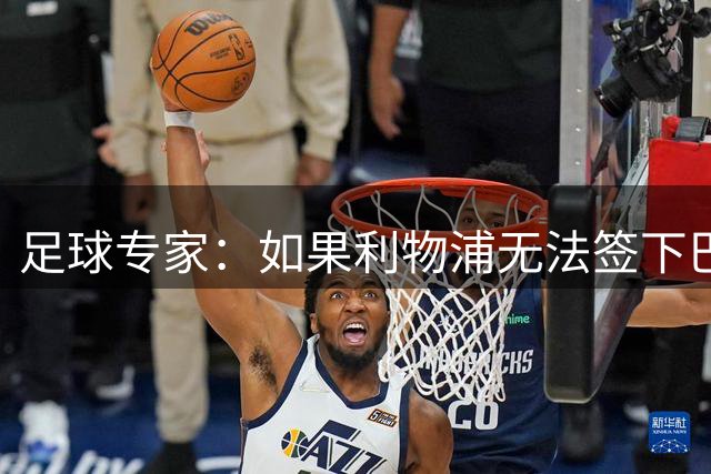 足球专家：如果利物浦无法签下巴尔科拉，姆巴耶将是理想备选