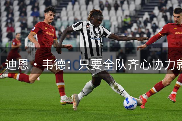 迪恩·韦德：只要全队齐心协力就没人能阻挡我们 首要目标是夺冠