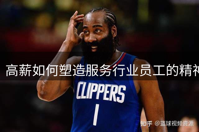 高薪如何塑造服务行业员工的精神面貌