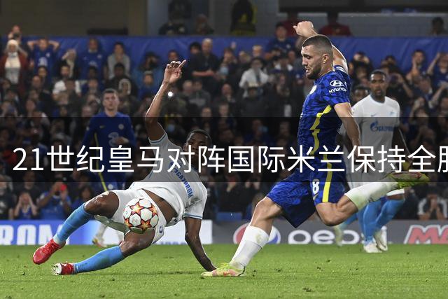 21世纪皇马对阵国际米兰保持全胜战绩