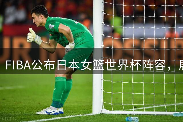 FIBA公布日本女篮世界杯阵容，展望小组赛表现